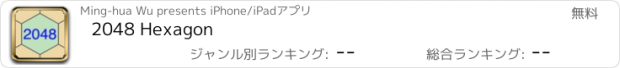 おすすめアプリ 2048 Hexagon