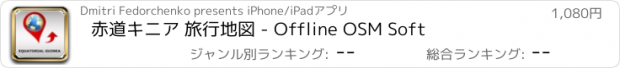 おすすめアプリ 赤道キニア 旅行地図 - Offline OSM Soft