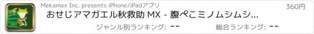 おすすめアプリ おせじアマガエル秋救助 MX - 腹ぺこミノムシムシャムシャ食べるエスケープ チャレンジ