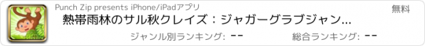 おすすめアプリ 熱帯雨林のサル秋クレイズ：ジャガーグラブジャングルブリッツ