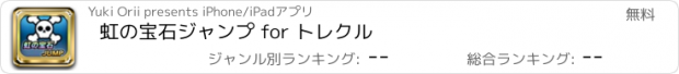 おすすめアプリ 虹の宝石ジャンプ for トレクル