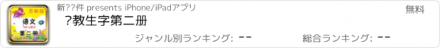 おすすめアプリ 苏教生字第二册