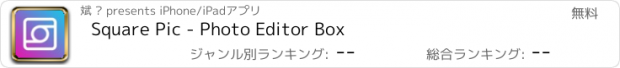 おすすめアプリ Square Pic - Photo Editor Box