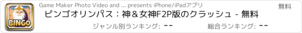 おすすめアプリ ビンゴオリンパス：神＆女神F2P版のクラッシュ - 無料