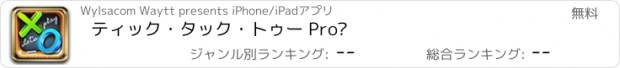 おすすめアプリ ティック・タック・トゥー Pro™