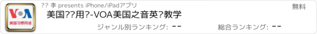 おすすめアプリ 美国习惯用语-VOA美国之音英语教学