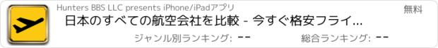 おすすめアプリ 日本のすべての航空会社を比較 - 今すぐ格安フライトを予約！Online