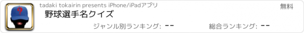 おすすめアプリ 野球選手名クイズ