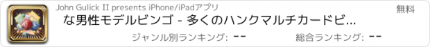 おすすめアプリ な男性モデルビンゴ - 多くのハンクマルチカードビンゴアクションで無料お楽しみレベル