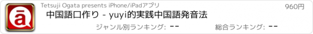 おすすめアプリ 中国語口作り - yuyi的実践中国語発音法