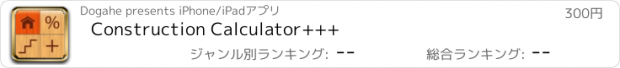 おすすめアプリ Construction Calculator+++