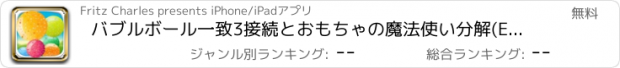 おすすめアプリ バブルボール一致3接続とおもちゃの魔法使い分解(Explode)無料(トイレ)ゲーム-Sに再生