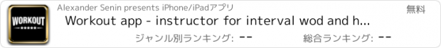 おすすめアプリ Workout app - instructor for interval wod and hiit tabata training