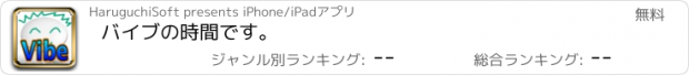 おすすめアプリ バイブの時間です。