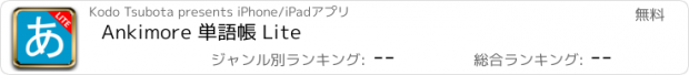 おすすめアプリ Ankimore 単語帳 Lite