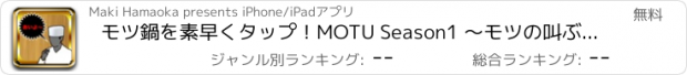 おすすめアプリ モツ鍋を素早くタップ！MOTU Season1 〜モツの叫ぶ夜〜