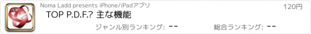 おすすめアプリ TOP P.D.F.– 主な機能