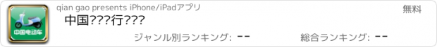 おすすめアプリ 中国电动车行业门户