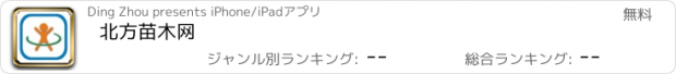 おすすめアプリ 北方苗木网