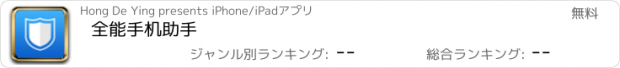 おすすめアプリ 全能手机助手