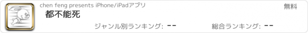 おすすめアプリ 都不能死