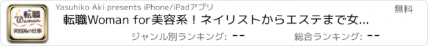 おすすめアプリ 転職Woman for美容系！ネイリストからエステまで女性に大人気の求人を検索！