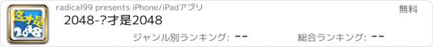 おすすめアプリ 2048-这才是2048