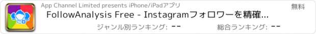 おすすめアプリ FollowAnalysis Free - Instagramフォロワーを精確に|追跡•解析できるアプリ