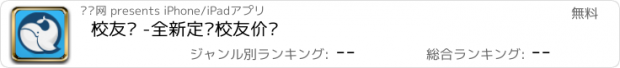 おすすめアプリ 校友汇 -全新定义校友价值