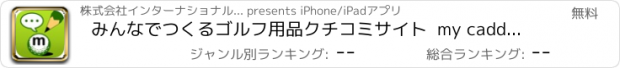 おすすめアプリ みんなでつくるゴルフ用品クチコミサイト  my caddie（マイキャディ）for iPhone