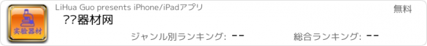 おすすめアプリ 实验器材网