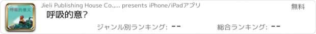 おすすめアプリ 呼吸的意义