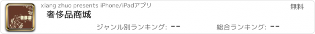 おすすめアプリ 奢侈品商城