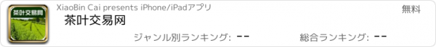 おすすめアプリ 茶叶交易网