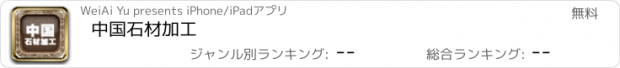 おすすめアプリ 中国石材加工