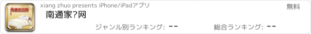 おすすめアプリ 南通家纺网