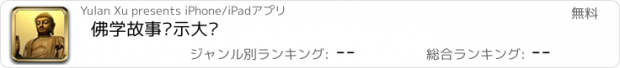 おすすめアプリ 佛学故事启示大师