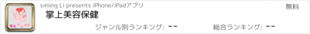 おすすめアプリ 掌上美容保健