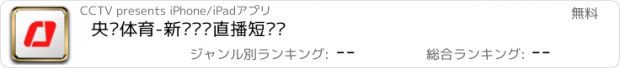 おすすめアプリ 央视体育-新闻资讯直播短视频