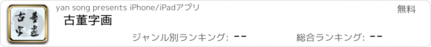 おすすめアプリ 古董字画