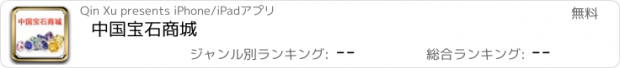 おすすめアプリ 中国宝石商城