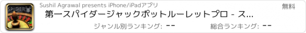 おすすめアプリ 第一スパイダージャックポットルーレットプロ - スロット新台無料アプリゲームボードカード実機花札ビンゴパチンコトランプテーブルスクラッチくじ最新宝くじジャンボ日本カジノロト人