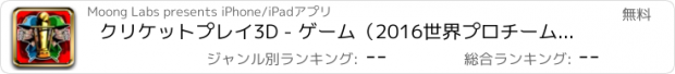 おすすめアプリ クリケットプレイ3D - ゲーム（2016世界プロチームチャレンジカップ）をライブ