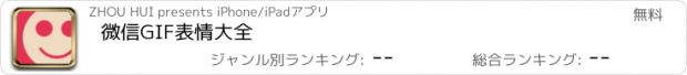 おすすめアプリ 微信GIF表情大全