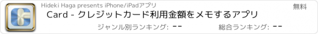 おすすめアプリ Card - クレジットカード利用金額をメモするアプリ