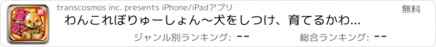 おすすめアプリ わんこれぼりゅーしょん～犬をしつけ、育てるかわいい育成ゲーム～