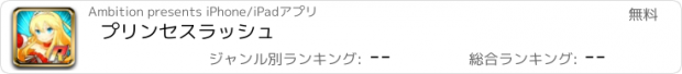 おすすめアプリ プリンセスラッシュ