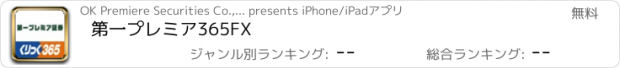 おすすめアプリ 第一プレミア365FX