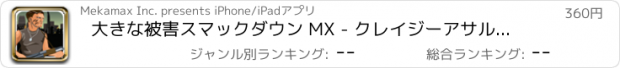 おすすめアプリ 大きな被害スマックダウン MX - クレイジーアサルトバトル防衛ブラスト