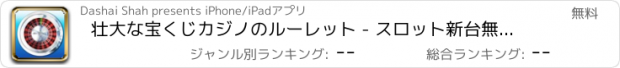 おすすめアプリ 壮大な宝くじカジノのルーレット - スロット新台無料アプリゲームボードカード実機花札ビンゴパチンコトランプテーブルスクラッチくじ最新宝くじジャンボ日本カジノロト人気ブラックジ